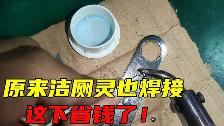 才知道，原來用潔廁靈當助焊劑，焊接不鏽鋼這麼好用，這下省錢了【一起學水電】 - 天天要聞