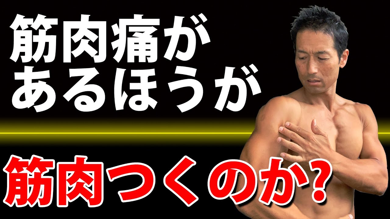筋肉痛 How to induce muscle pain and how to build muscle without muscle