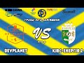 LIVE I Гранд ліга Львівщини. За 5-8 місце. I DevPlanet - КІВС-Енергія 2