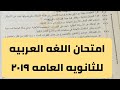 امتحان اللغه العربيه للثانويه العامه ٢٠١٩