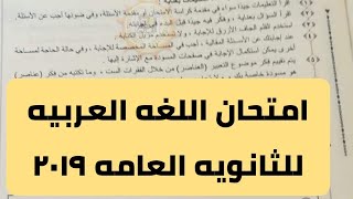 امتحان اللغه العربيه للثانويه العامه ٢٠١٩