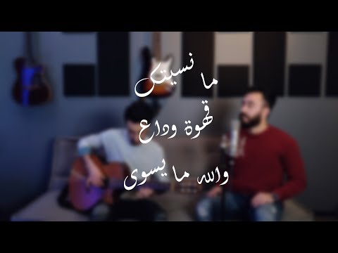 ما نسيتك قهوة وداع والله ما يسوى مزيج حسين الجسمي   هاروت عزيز