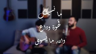ما نسيتك - قهوة وداع - والله ما يسوى / مزيج حسين الجسمي / Harot Aziz - هاروت عزيز