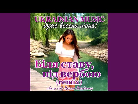 Біля ставу під вербою-remix
