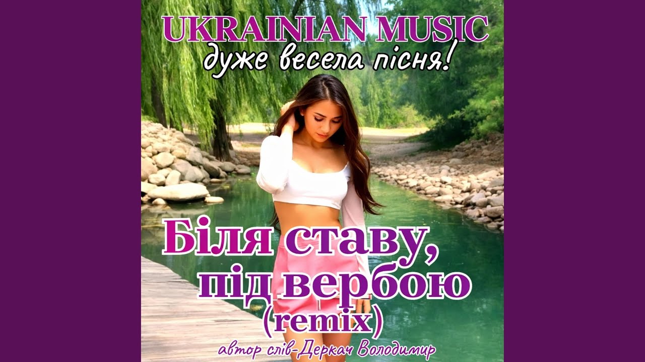Біля ставу під вербою-remix