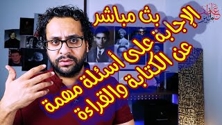 سؤال وجواب عن الكتابة والقراءة - بث مباشر