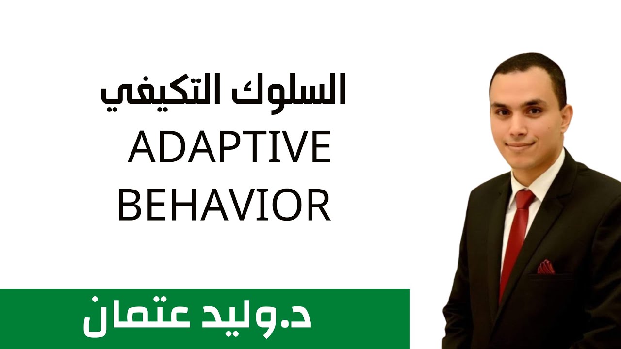 السلوك التكيفي Adaptive behavior#دكتور_وليد_عتمان