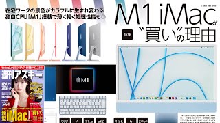 M1 iMacが“買い”の理由 ほか「週刊アスキー」電子版 2021年6月1日号
