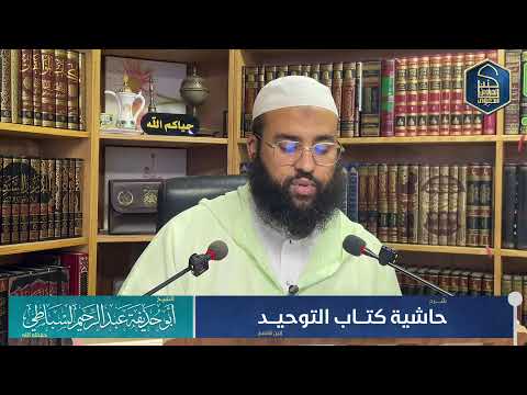 شرح  كتاب حاشية كتاب التوحيد 🎙️الشيخ أبو حذيفة عبد الرحيم لسباطي حفظه الله
