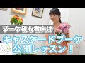 初心者向け始めての生花キャスケードブーケ作り【花のコンシェルジュ兵藤由花】レカンフラワーの為のブーケレッスン フラワーアレンジメント教室愛知名古屋駅