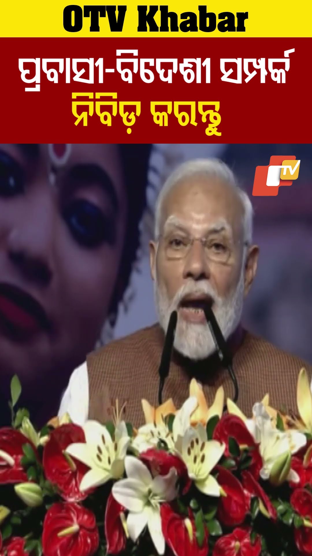 ଯେଉଁ ଦେଶରେ ଅଛନ୍ତି ସେଠି ଭାଇଚାରା ପ୍ରତିଷ୍ଠା କରନ୍ତୁ-ମୋଦି।  #OTV  #OdishaTV