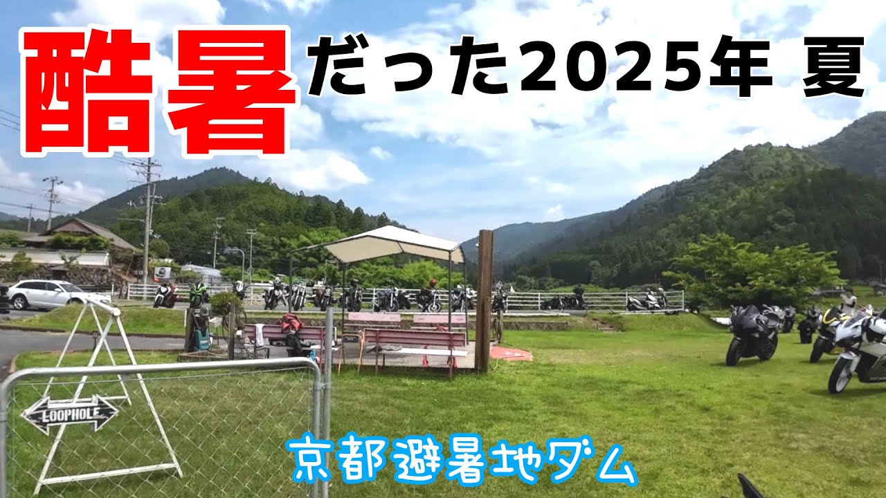 日吉ダム体内で涼しむ為のツーリング［京丹波辺りの道の駅巡り］