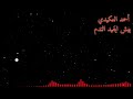 اغنيه روعه بيش يفيد ندم اليمات من ألم حبيH اغنيه روعه بيش يفيد ندم اليمات من ألم حبيH