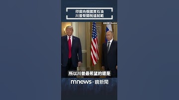 印度向俄國買石油　川普祭關稅逼就範｜全球聊天室｜#shorts #鏡新聞