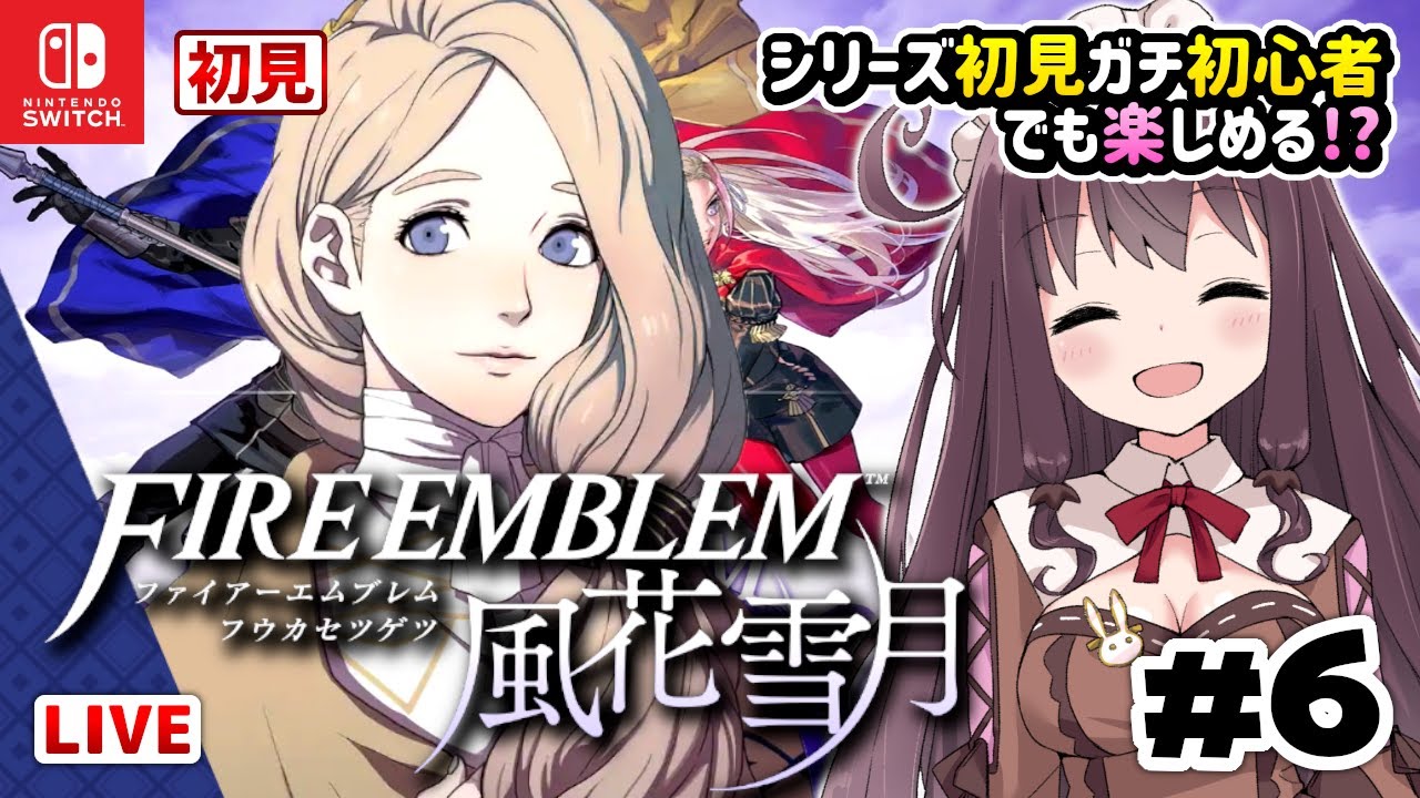 ファイアーエムブレム風花雪月 シリーズ初見ガチ初心者でも楽しみたい 女性実況 Fe風化雪月 初見 一緒に料理や食事に釣り 6 Vtuberゲーム実況live Youtube
