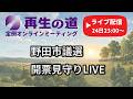 【再生の道】 野田市議選・開票見守りライブ
