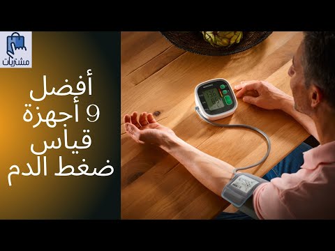 فيديو: أجهزة قياس ضغط الدم من Aliexpress - تصنيف 2020-2021