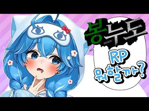 봉누도의 노다비를 이을 다음 RP는?!