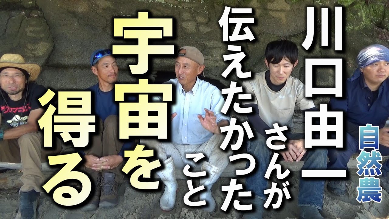 自然農】川口由一さんが伝えたかったこと2「宇宙を得る」 2024年7月9