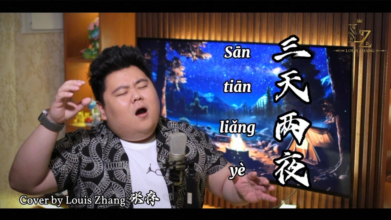 Sān tiān liǎng yè 三天两夜 - Cover by Louis Zhang 张存