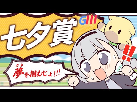 ＼🚩競馬配信🏇／七夕賞【 白百合リリィ / ビビドニア 】