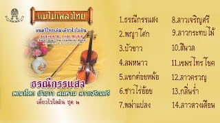 เดี่ยวไวโอลิน #แม่ไม้เพลงไทย ชุด ธรณีกรรแสง