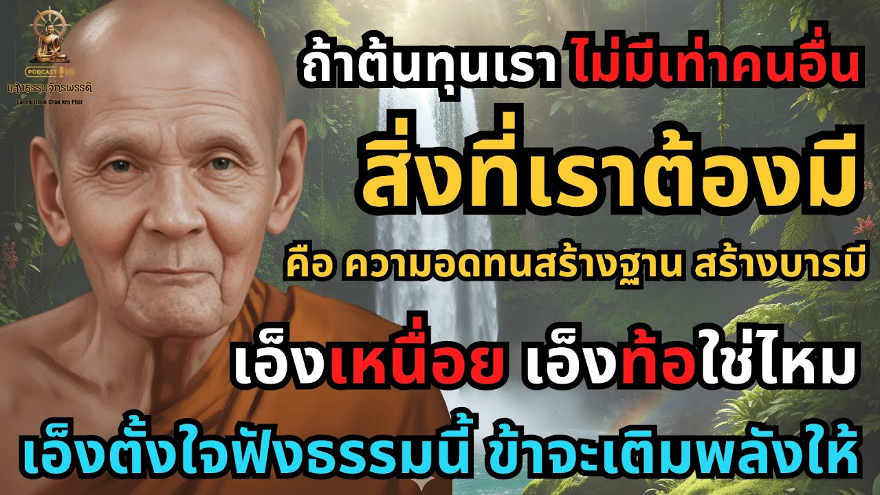 คำสอนหลวงปู่ดู่ ทำไมต้นทุนชีวิตคนเราไม่เท่ากัน หลวงปู่ชี้ทาง วิธีสร้างบุญบารมี สร้างฐานชีวิตใหม่ได้