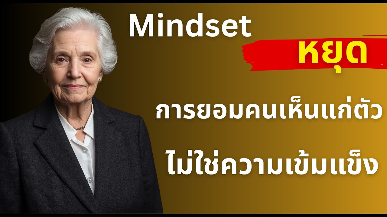 การยอมคนเห็นแก่ตัว ไม่ใช้คนที่เข็มแข็ง @saengnaituarao