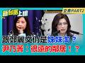 還是姊妹淘？尹乃菁被問鄭麗文「尷尬到當場唱歌」秒轉移話題！態度微妙：很遠的鄰居也是朋友 批國民黨官僚作風：公文簽完大選都打完了！｜李正皓 主持｜【新台派上線 PART2】20260630｜三立新聞台
