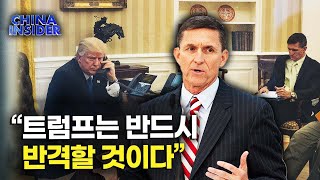 마이클 플린 장군 “정치적 탄압에 트럼프는 반드시 반격할 것” [차이나 인사이더]