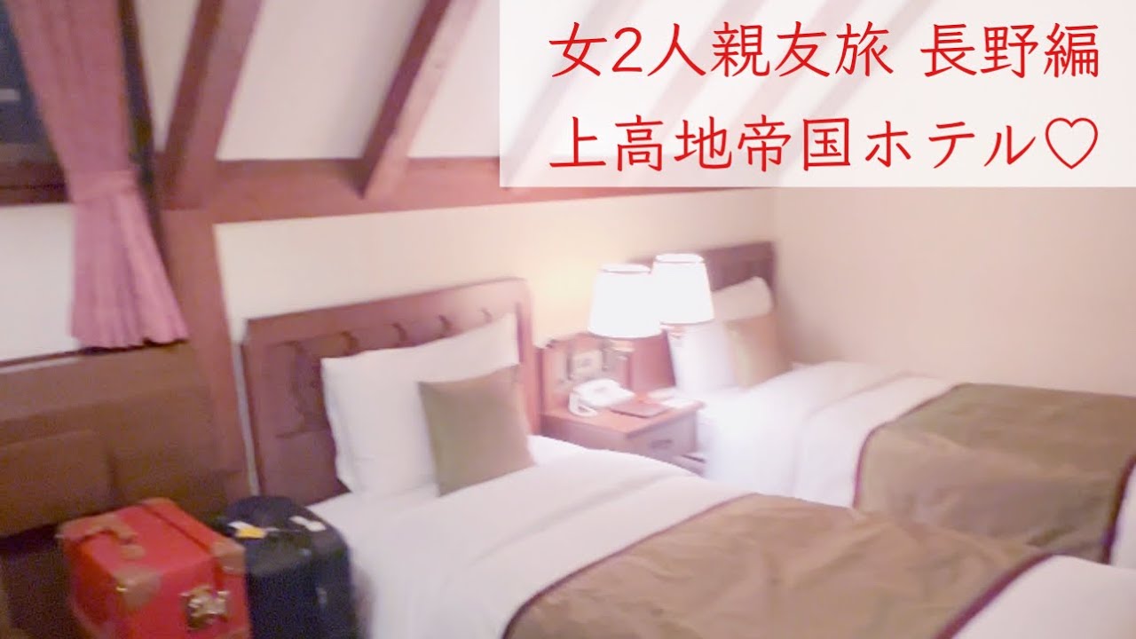 長野旅 上高地帝国ホテルを満喫 長野旅行 上高地 帝国ホテル Youtube 長野旅 上高地帝国ホテルを満喫 長野旅行 上高地 帝国ホテル Youtube
