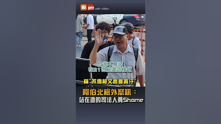 【政治】喊「不信柯文哲會貪汙」阿伯北檢外怒吼：站在這的司法人員Shame