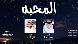 في المحبه | حسين ال مالك و علي ال مالك ،اجمل طرب