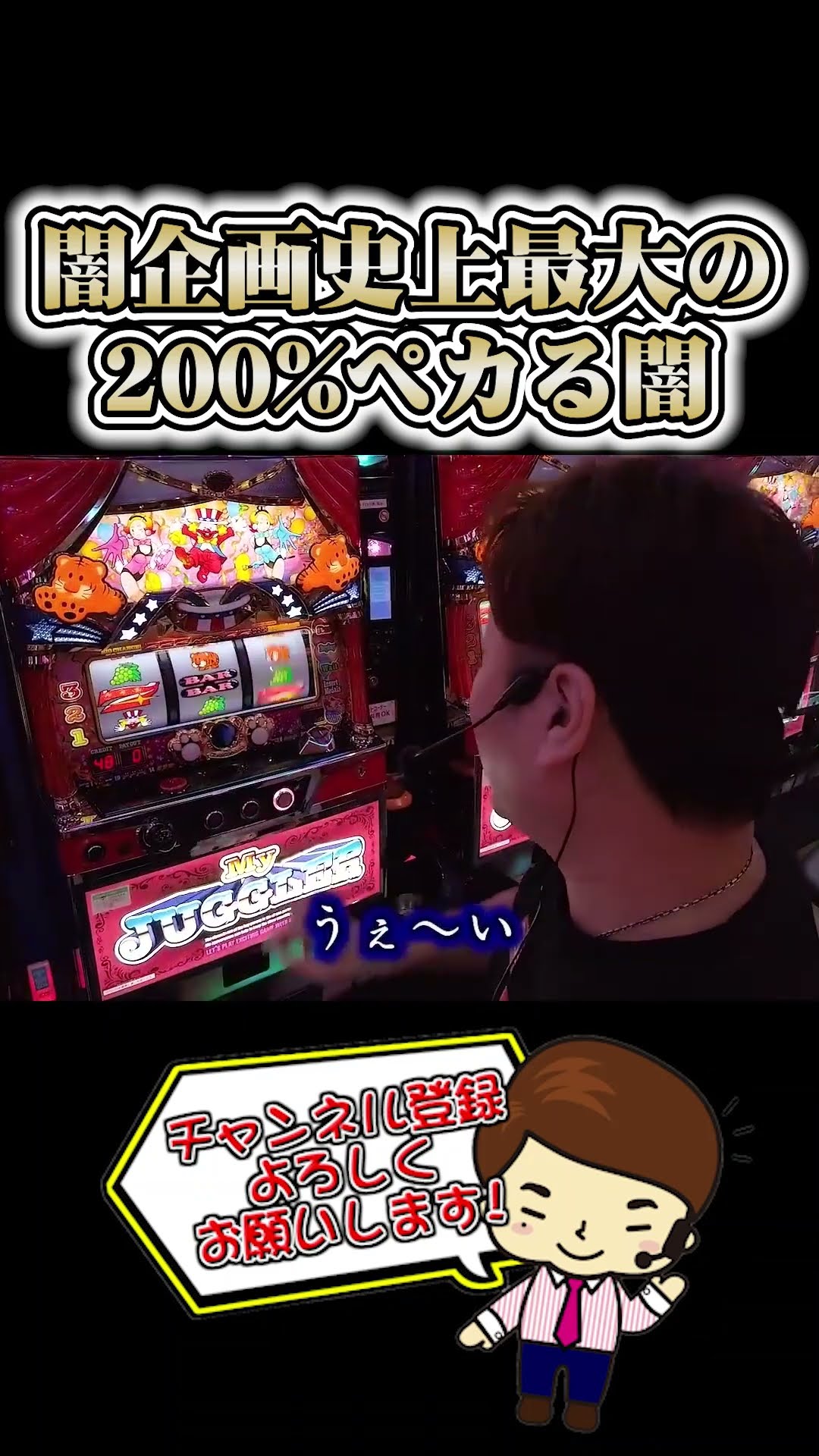 この男またやらかした！！】このセット打法は闇企画史上最大の