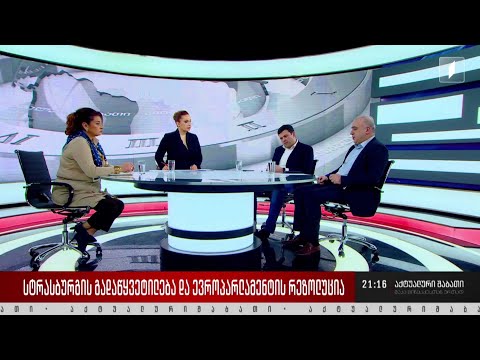 სტრასბურგის გადაწყვეტილება და ევროპარლამენტის რეზოლუცია - დისკუსია „აქტუალური შაბათის“ სტუდიაში