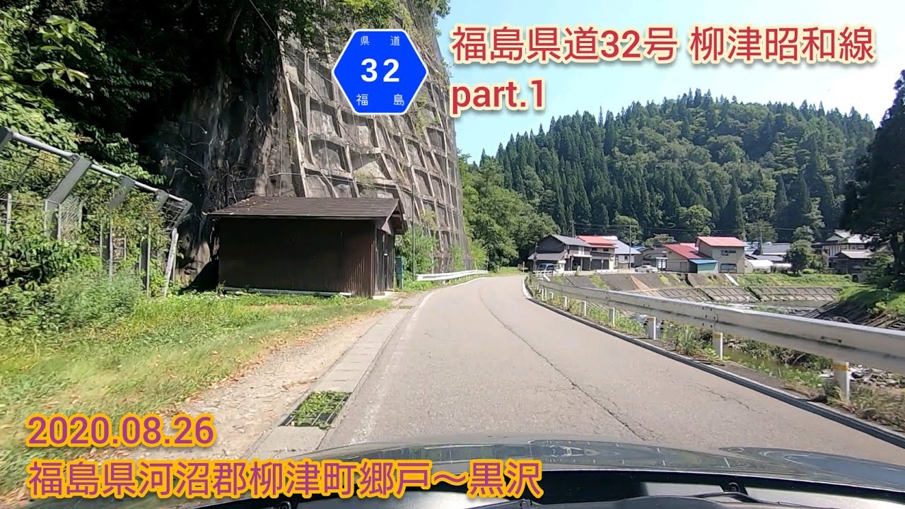 福島県道32号 柳津昭和線 part.1 福島県河沼郡柳津町郷戸〜黒沢【車載