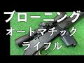 残弾処理 実射編・ブローニングオートマチックライフル