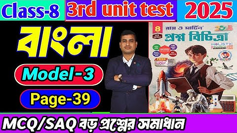 Class 8 bengali 3rd unit test question paper 2025/class 8 proshno bichitra 3rd summative bengali