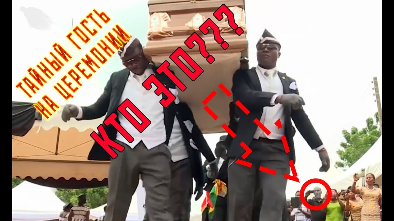 афроамериканцы танцуют с гробом. танец с гробом. танец с гробом. негры похороны. песню танцующих гробов.