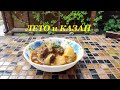 Лето и казан. Не знаю, КАК НАЗЫВАЕТСЯ, но очень ВКУСНО