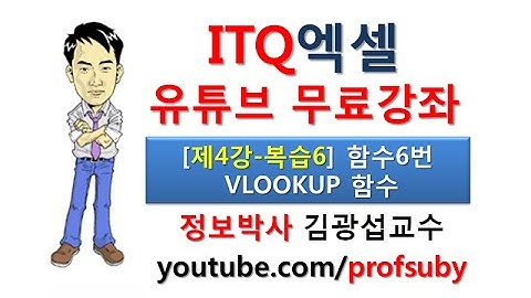 [ITQ엑셀 4강복습-6]ITQ엑셀 제1작업 함수6번 VLOOKUP함수