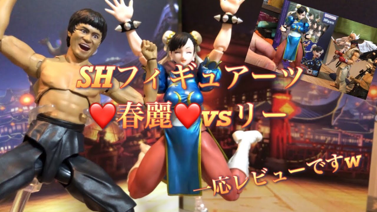 ❤️春麗❤️vsリー（BANDAI SHフィギュアーツ 一応レビューですw 