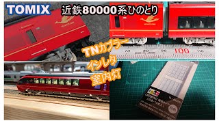 【鉄道模型】TOMIX ひのとり室内灯・TNカプラー等