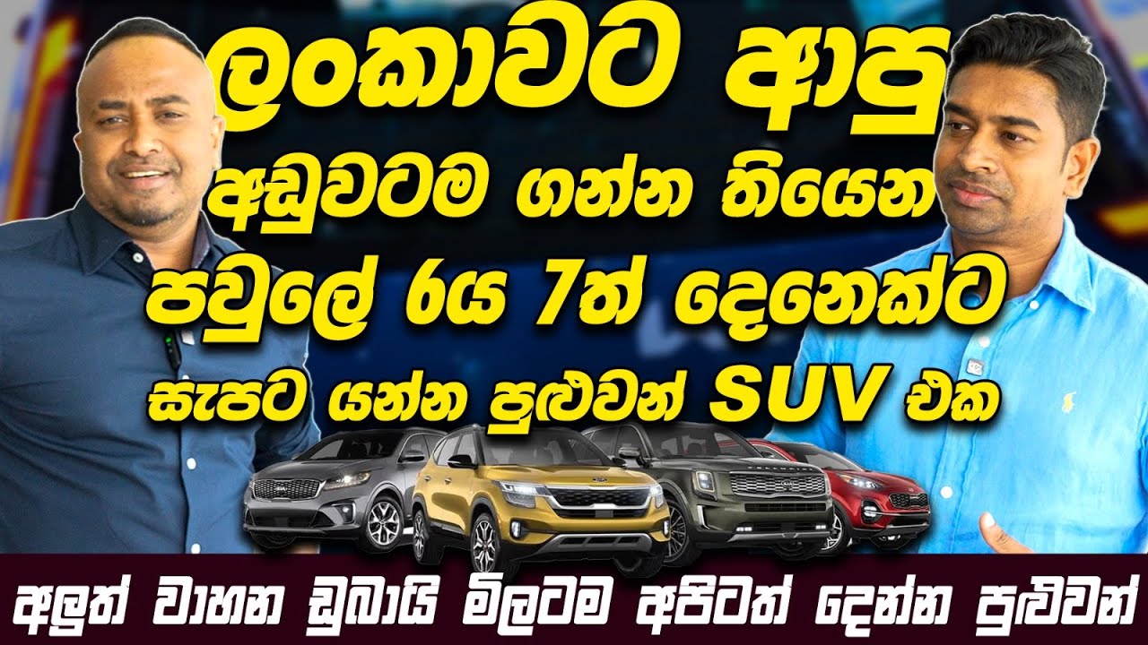 ලංකාවට ආපු අඩුවටම ගන්න තියෙන පවුලේ 6ය 7ත් දෙනෙක්ට සැපට යන්න පුළුවන් SUV එක | Hari Tv