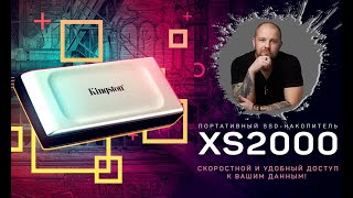 Kingston XS2000 обзор жесткого диска