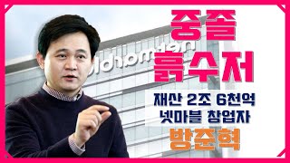 흙수저, 중졸에서 국내 20위권 부자 | 넷마블 방준혁