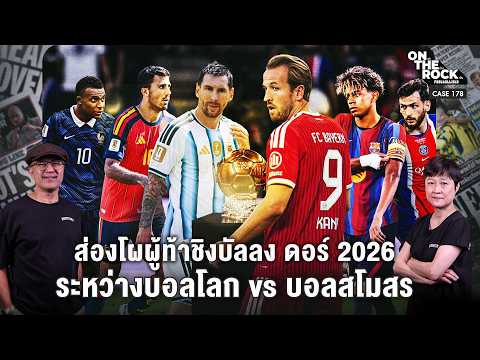 ส่องโผผู้ท้าชิงบัลลง ดอร์ 2026 ระหว่างบอลโลก vs บอลสโมสร | On The Rock - Case 178