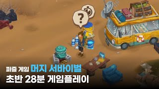 네오위즈의 신작 모바일 퍼즐 게임 「머지 서바이벌: 생존의 땅」 초반 28분 게임플레이 (정식 출시) screenshot 4