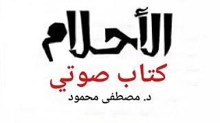 كتاب الأحلام للكاتب الدكتور مصطفى محمود | كتاب مسموع مكتبة كتب مسموعة