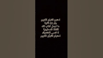 احترام القرآن الكريم #أحاديث_الرسول #اكسبلور #ترند #explore #لايك #تيك_توك #دويتو #شورت #راحة_نفسية